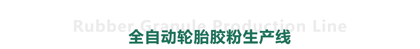 全自动废旧轮胎胶粉生产线